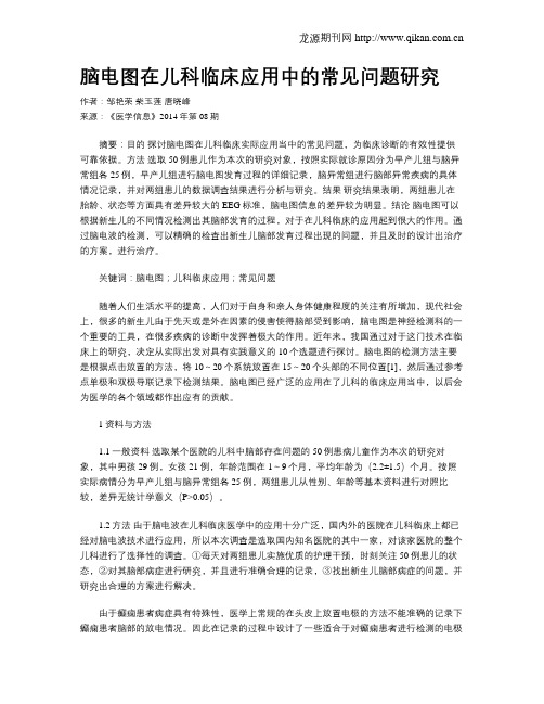 脑电图在儿科临床应用中的常见问题研究