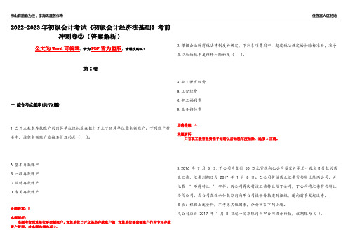 2022-2023年初级会计考试《初级会计经济法基础》考前冲刺卷②(答案解析12)