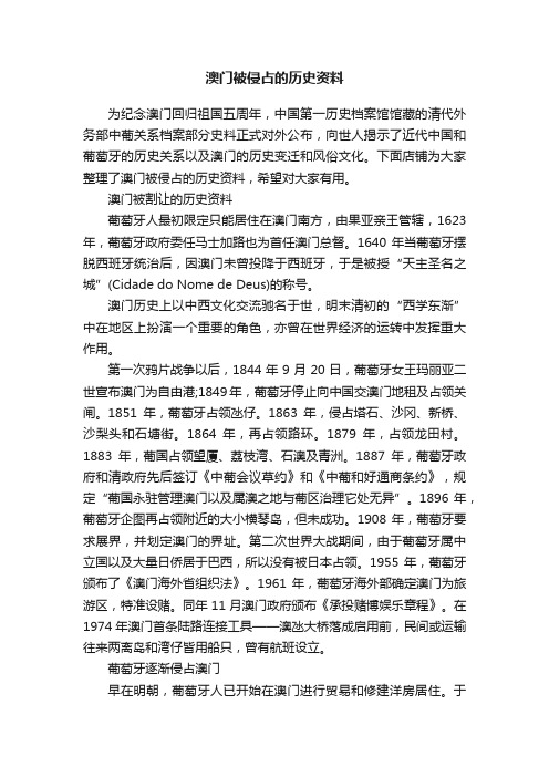 澳门被侵占的历史资料