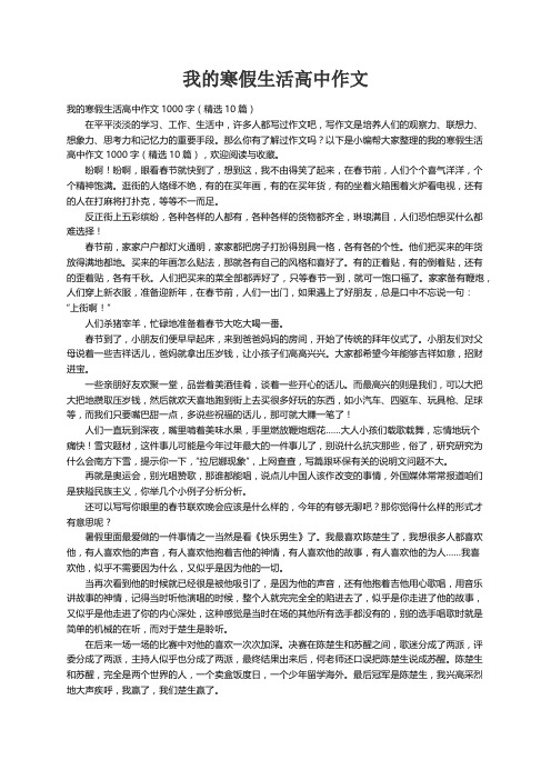 我的寒假生活高中作文1000字（精选10篇）