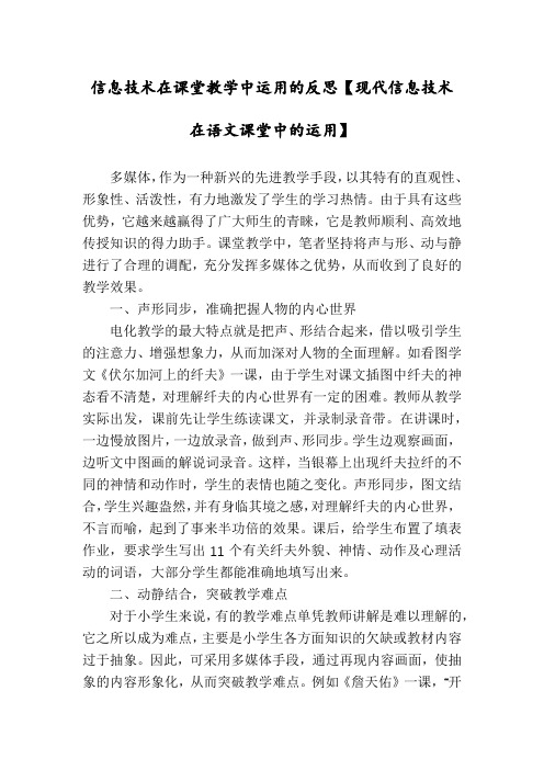 信息技术在课堂教学中运用的反思【现代信息技术在语文课堂中的运用】