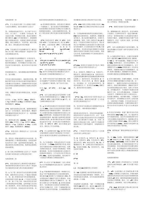 电视原理习题答案知识交流