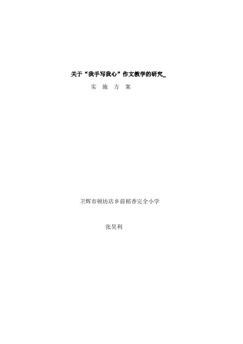 关于“我手写我心”作文教学的研究实施方案