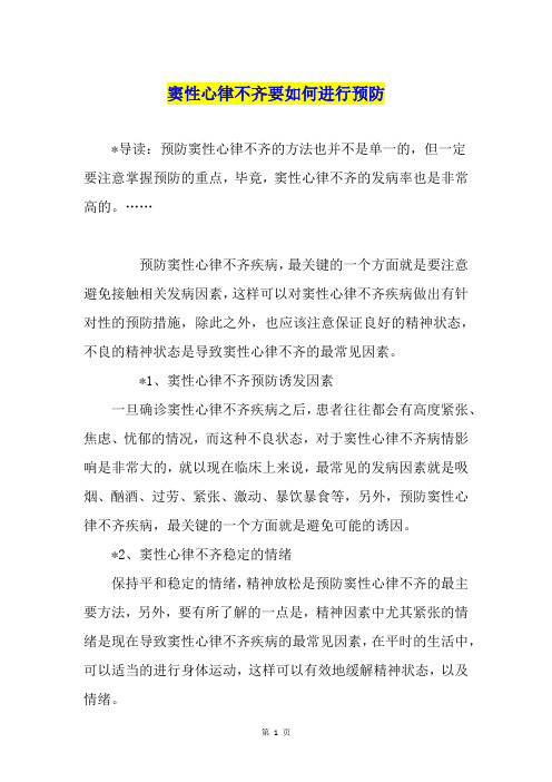 窦性心律不齐要如何进行预防