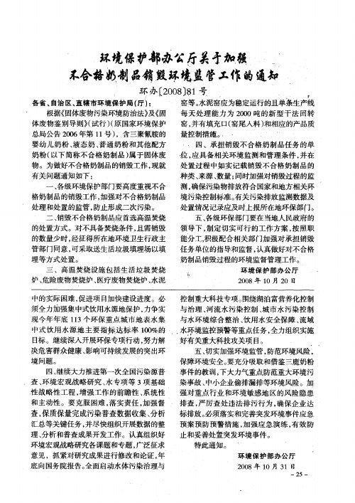 环境保护部办公厅关于加强不合格奶制品销毁环境监管工作的通知 环办[2008]81号