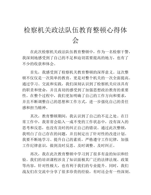 检察机关政法队伍教育整顿心得体会