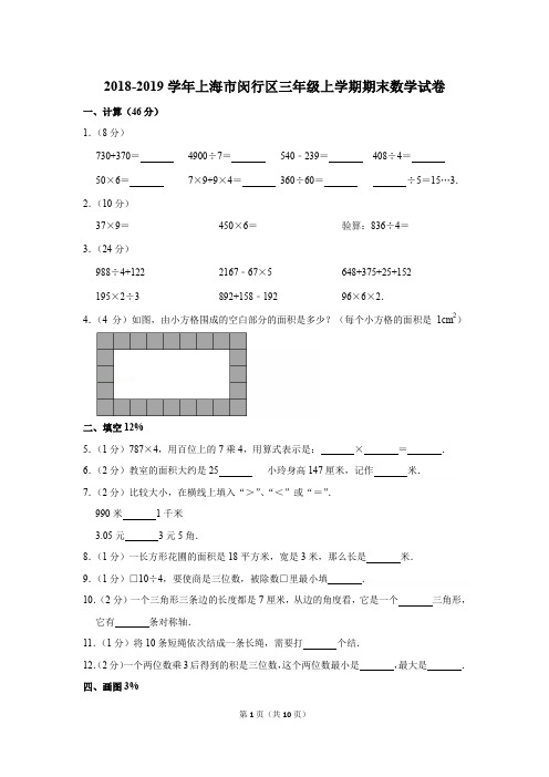 2018-2019学年上海市闵行区三年级上学期期末数学试卷[详解版]