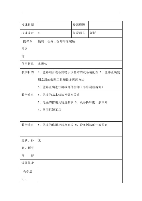 机床机械零部件检测维修与调整教案