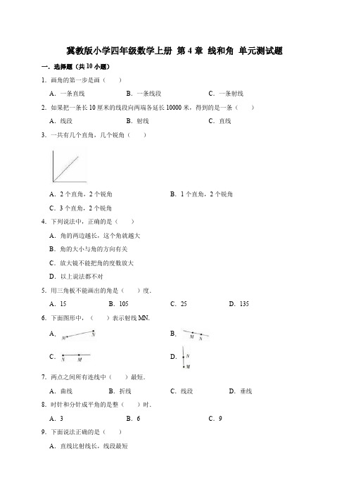 四年级上册数学试题 -第4章 线和角 单元测试题1(有答案)冀教版