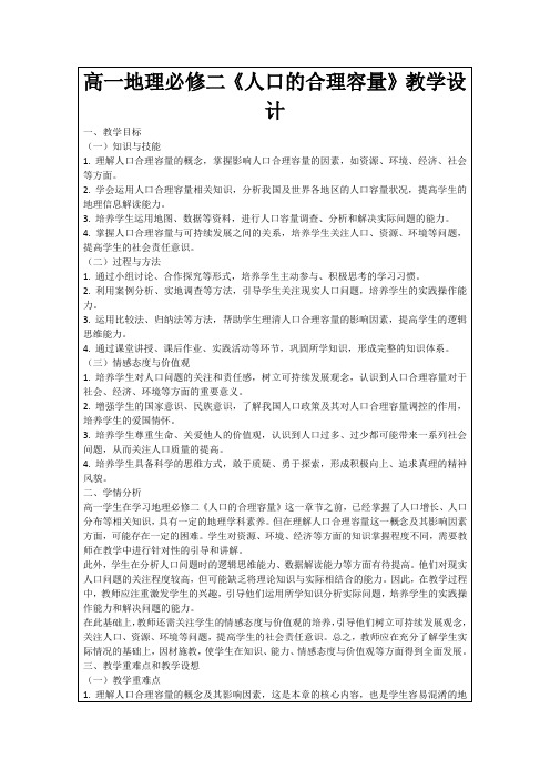 高一地理必修二《人口的合理容量》教学设计