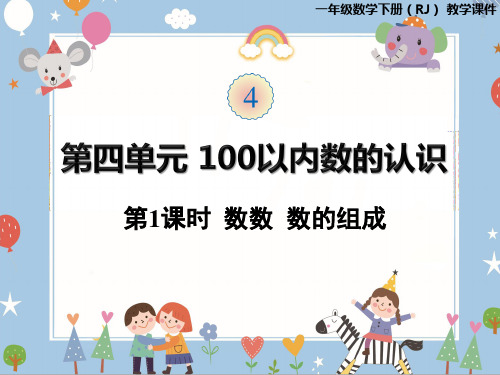 一年级下册数学课件 100以内数的认识 第1课时  数数  数的组成(共25张PPT)