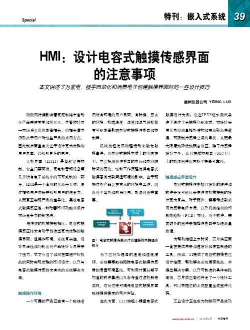 HMI：设计电容式触摸传感界面的注意事项