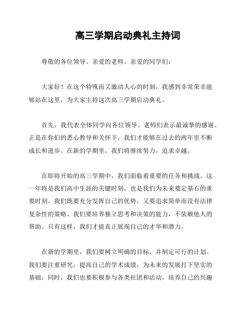 高三学期启动典礼主持词