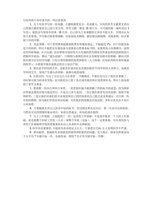 写好科研立项申请书的一些注意事项