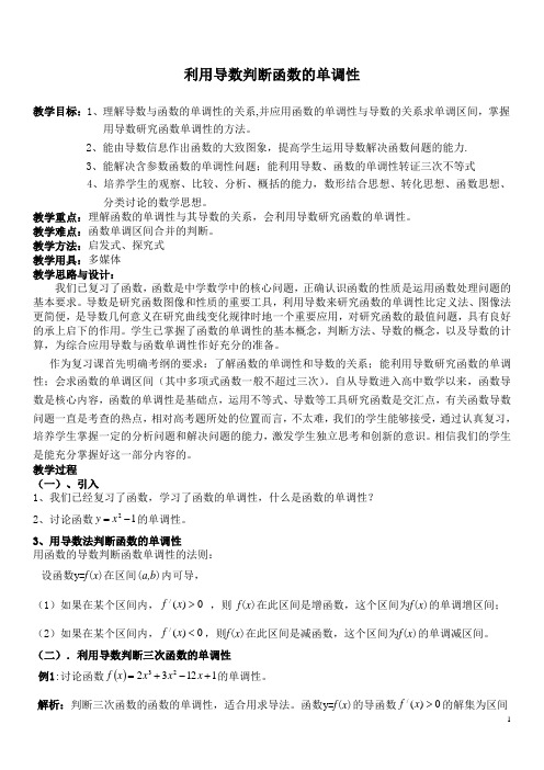 利用导数解决函数单调性教案