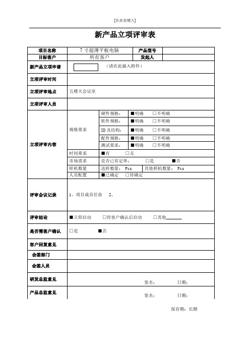 新产品立项评审表