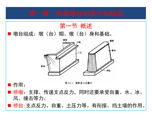 第五篇  桥梁墩台的设计和构造