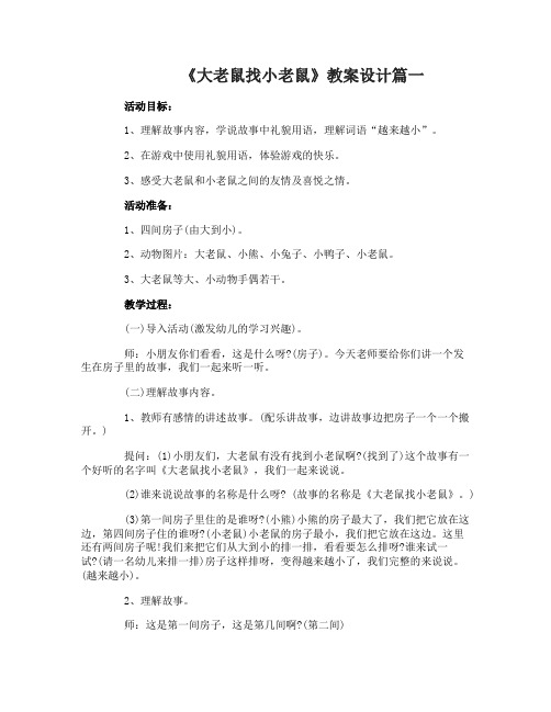 《大老鼠找小老鼠》教案设计