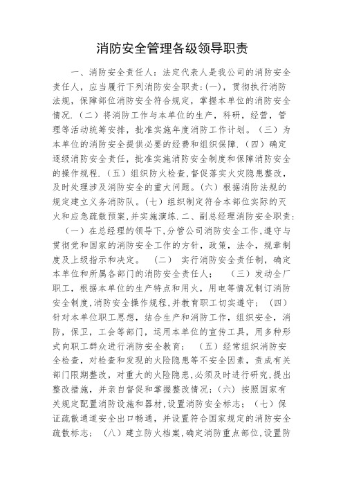 消防安全管理各级领导职责