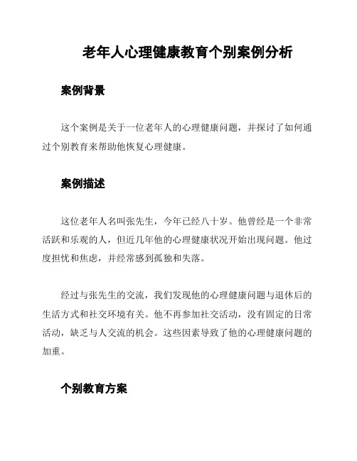 老年人心理健康教育个别案例分析