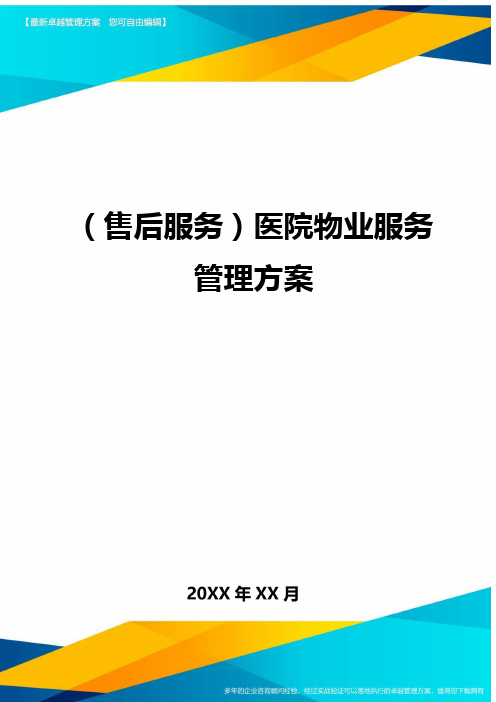 (售后服务)医院物业服务管理方案