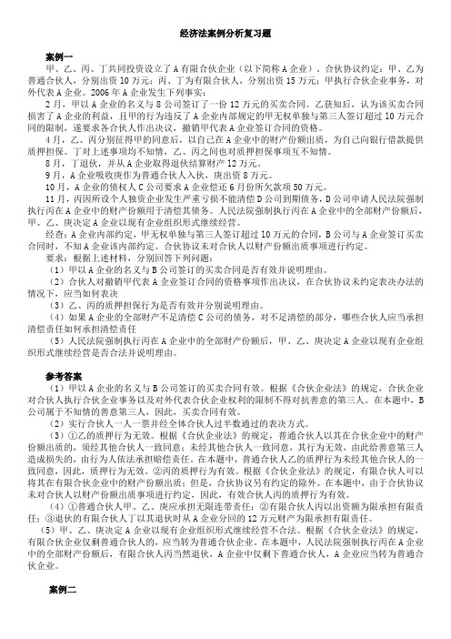 经济法案例分析复习题及答案
