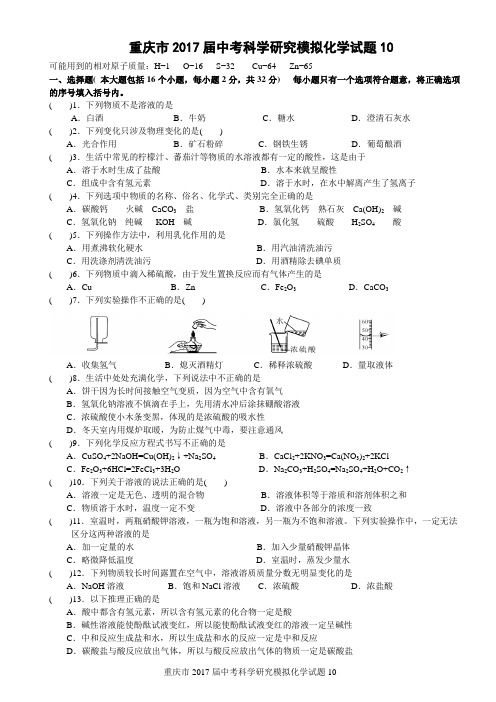 重庆市2017届中考科学研究模拟化学试题10