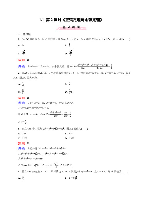 高中数学北师大版必修5同步练习：1.1 第2课时《正弦定理与余弦定理》