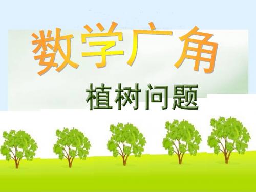 《数学广角-植树问题》ppt1-课件