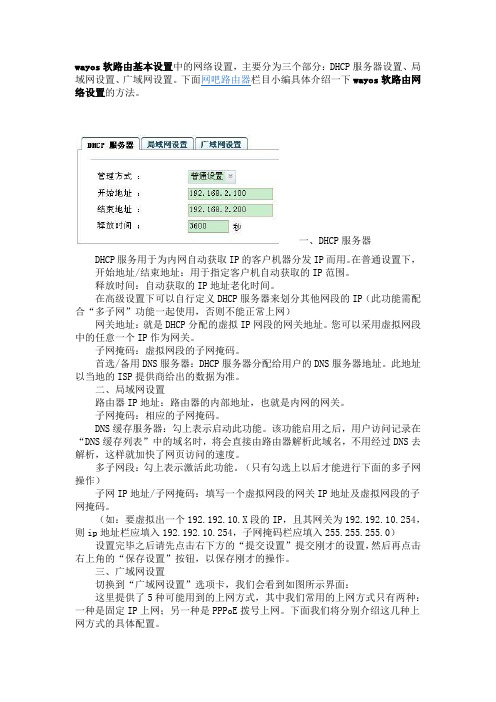 wayos软路由基本设置中的网络设置