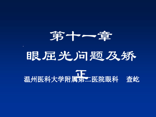 学习_眼科眼屈光问题及矫正()end