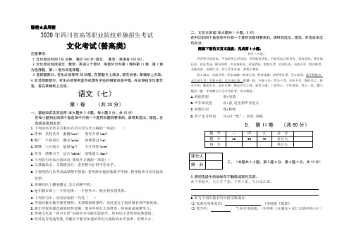 2020年四川省高职院校单招考试文化考试普高类语文模拟卷(七)及答案解析