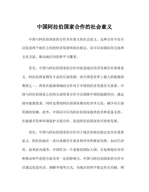 中国阿拉伯国家合作的社会意义