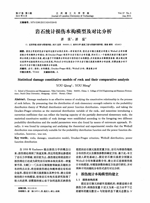 岩石统计损伤本构模型及对比分析