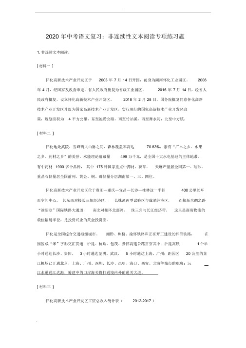 2020年中考语文复习：非连续性文本阅读专项练习题(含答案)