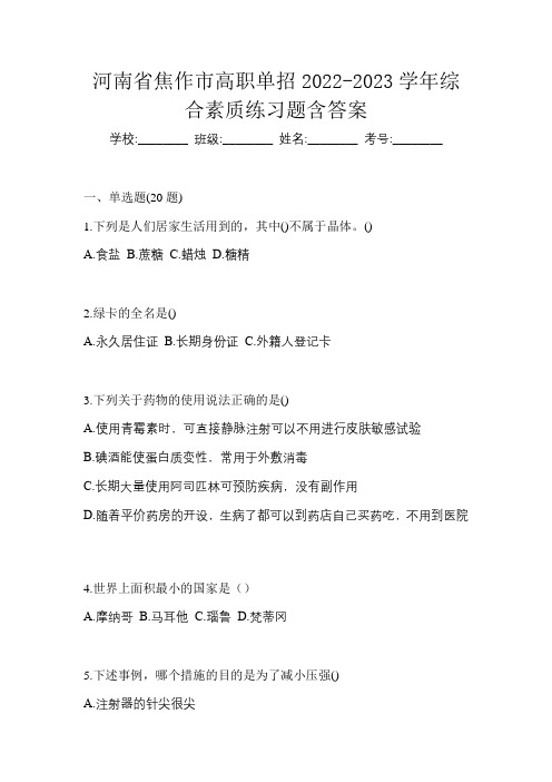 河南省焦作市高职单招2022-2023学年综合素质练习题含答案