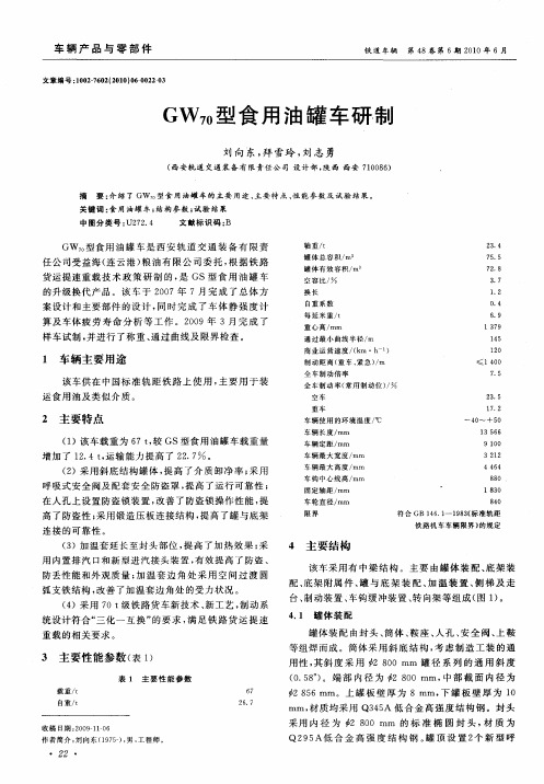 GW70型食用油罐车研制