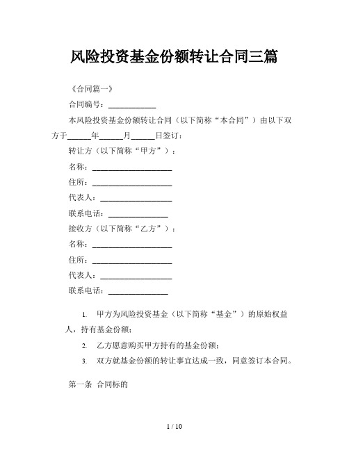 风险投资基金份额转让合同三篇