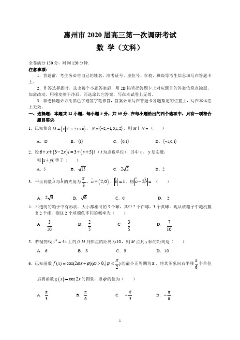 惠州市2020届高三第一次调研考试(文数)