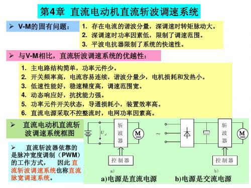 4-直流电动机直流斩波调速系统