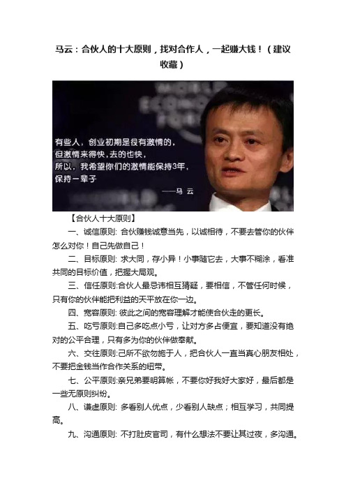 马云：合伙人的十大原则，找对合作人，一起赚大钱！（建议收藏）