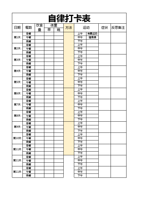 自律打卡表格电子版