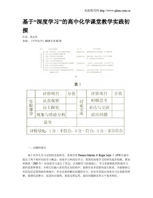 基于“深度学习”的高中化学课堂教学实践初探