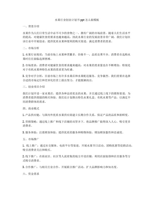 水果行业创业计划书ppt怎么做模板