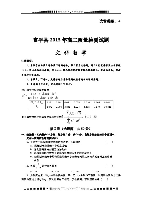 陕西省渭南市富平县2012-2013学年高二下学期期末考试数学(文)试题Word版含答案[ 高考]