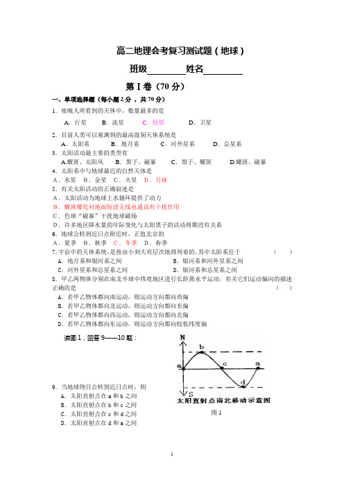 高二地理会考复习测试题(地球)