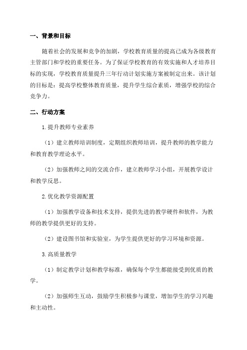 学校教育质量提升三年行动计划实施方案