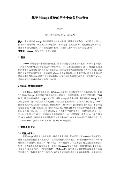 基于Micaps系统的历史个例备份与查询