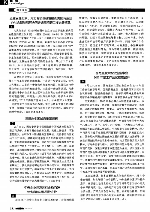 孟建民赴北京、河北专项调研督察剥离国有企业办社会职能和解决历