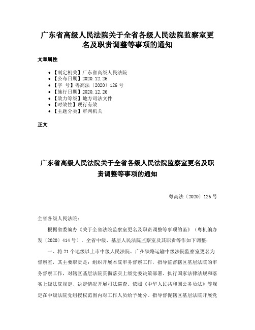 广东省高级人民法院关于全省各级人民法院监察室更名及职责调整等事项的通知